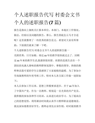 个人述职报告代写 村委会文书个人的述职报告(7篇)