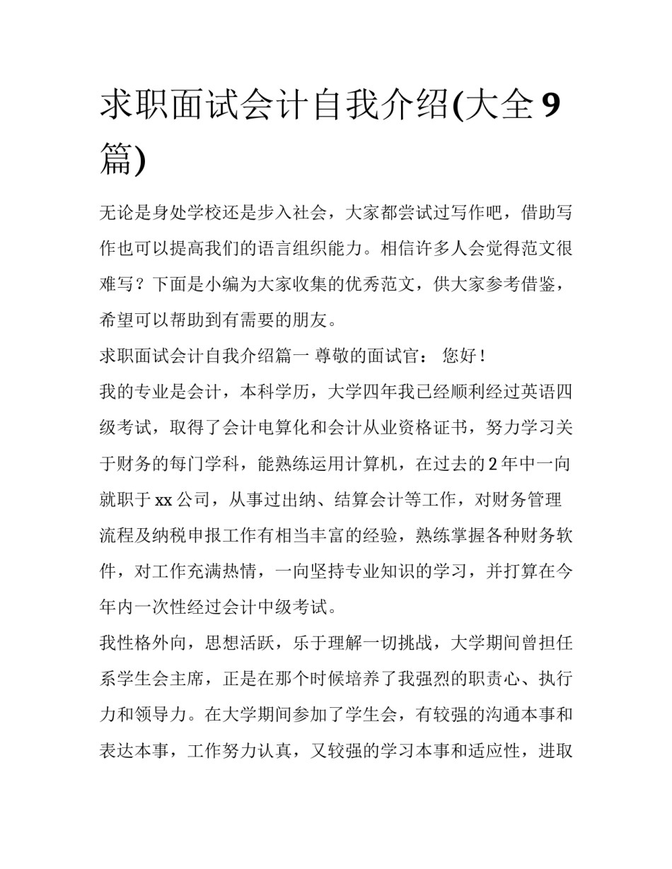 求职面试会计自我介绍(大全9篇)_第1页