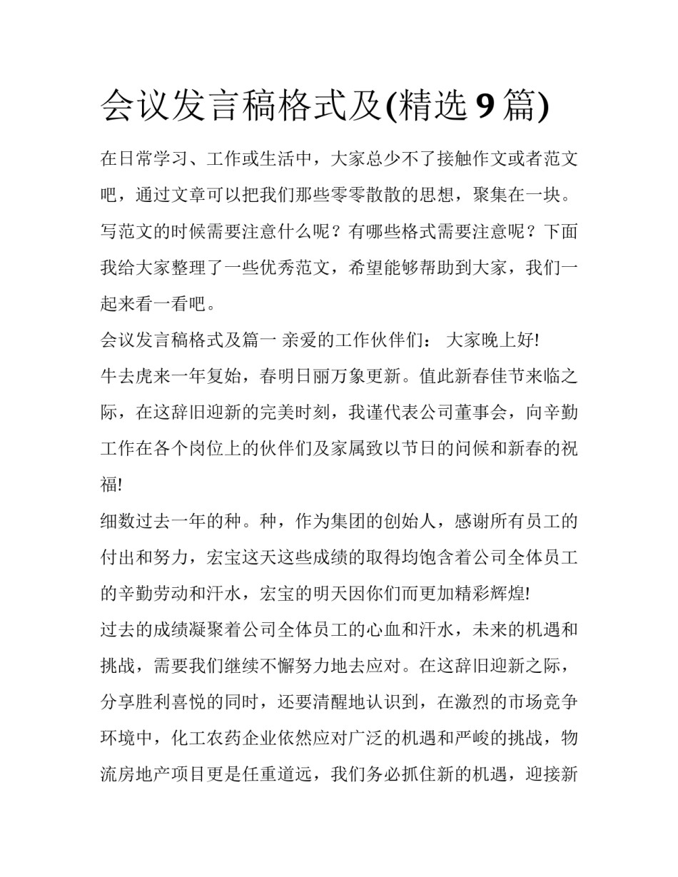 会议发言稿格式及(精选9篇)_第1页