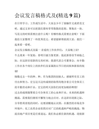 会议发言稿格式及(精选9篇)