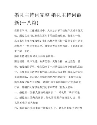 婚礼主持词完整 婚礼主持词最新(十八篇)