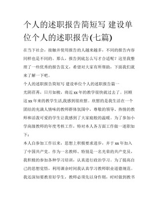 个人的述职报告简短写 建设单位个人的述职报告(七篇)