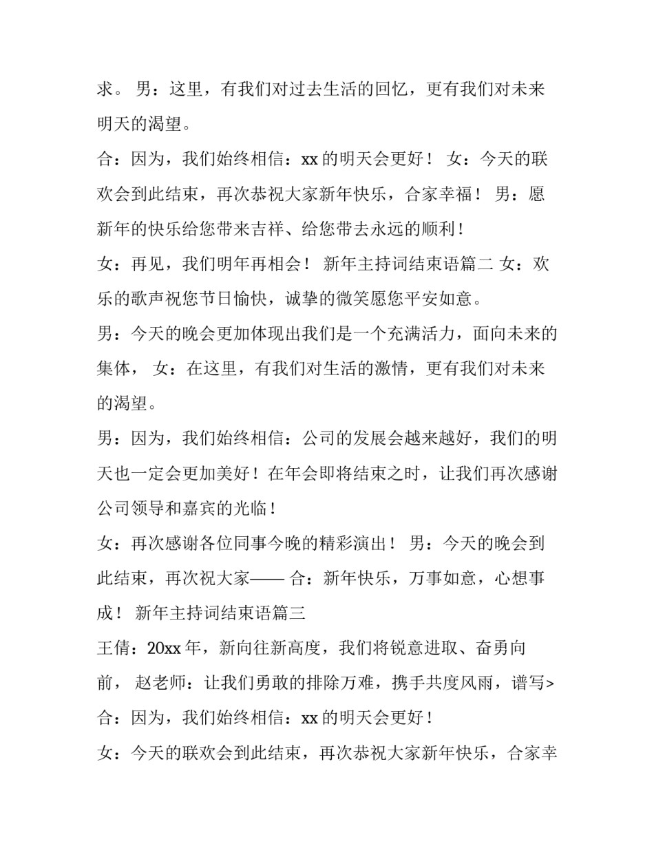 最新新年主持词结束语(通用13篇)_第2页