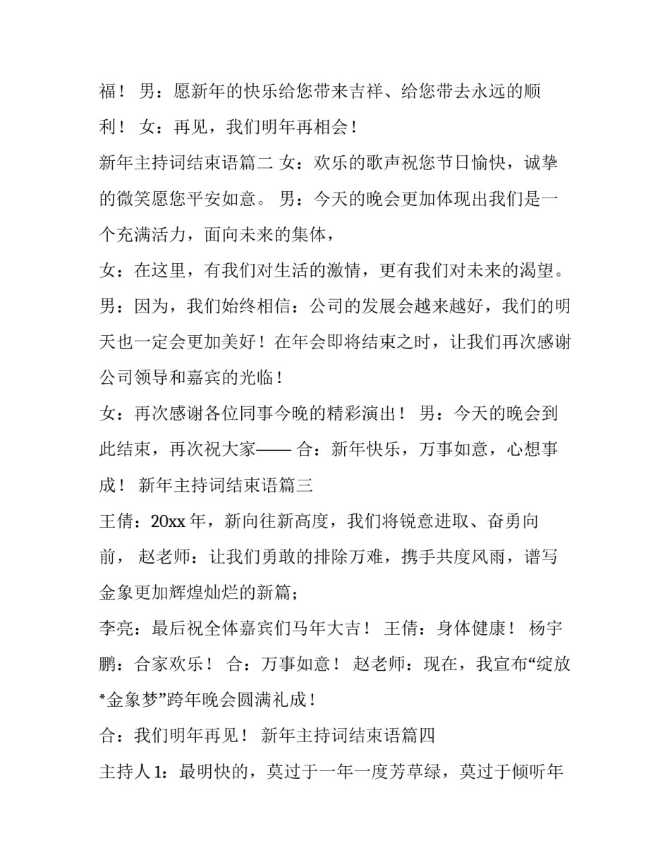 最新新年主持词结束语(通用13篇)_第3页