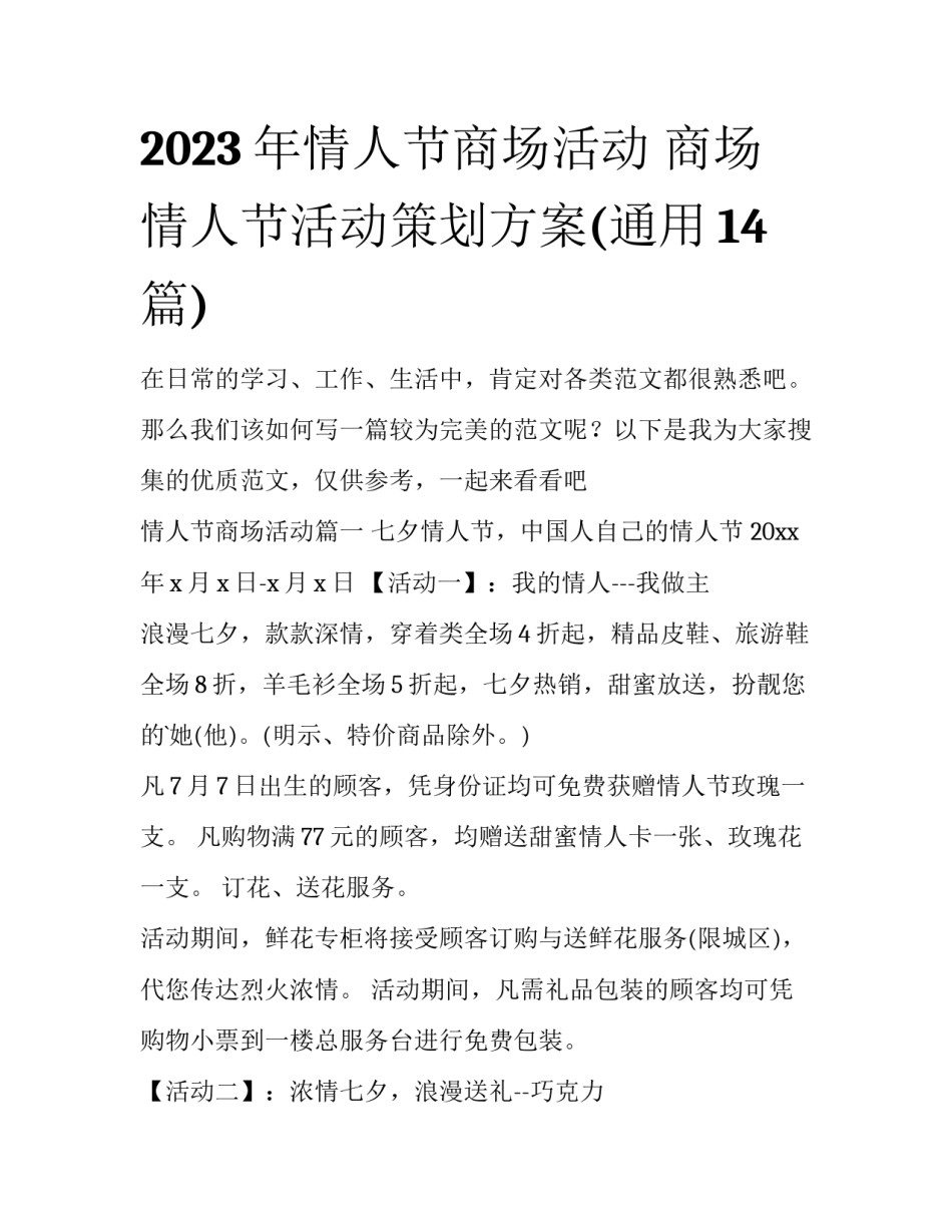 2023年情人节商场活动 商场情人节活动策划方案(通用14篇)_第1页