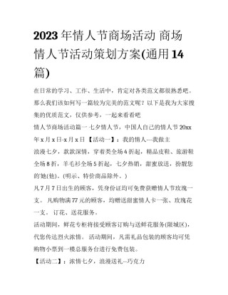 2023年情人节商场活动 商场情人节活动策划方案(通用14篇)