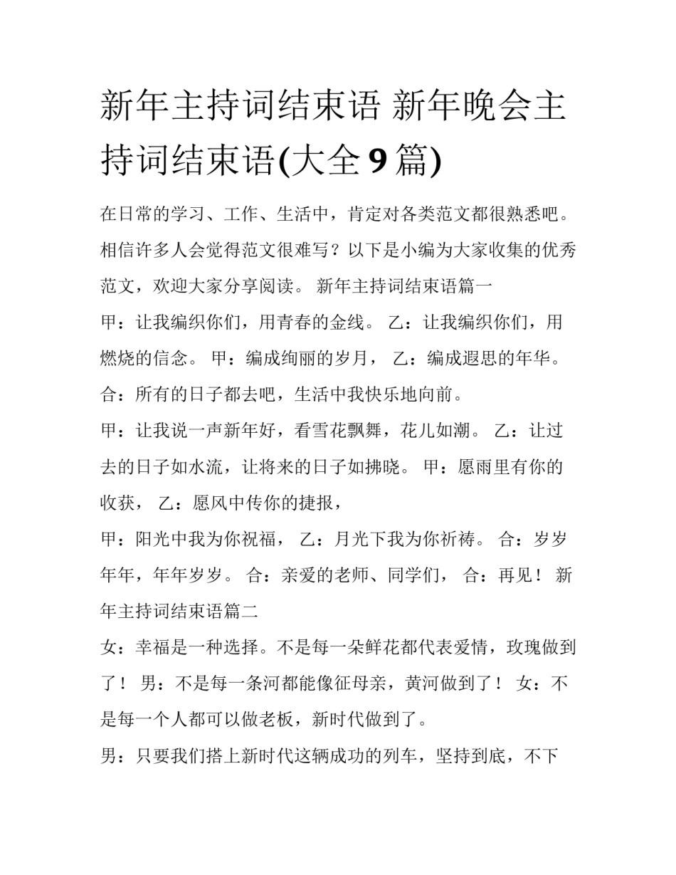 新年主持词结束语 新年晚会主持词结束语(大全9篇)_第1页