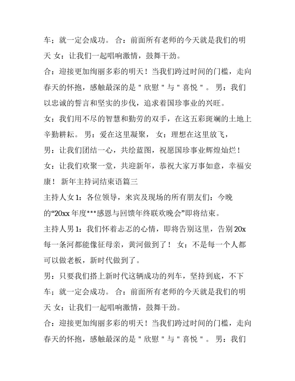 新年主持词结束语 新年晚会主持词结束语(大全9篇)_第2页