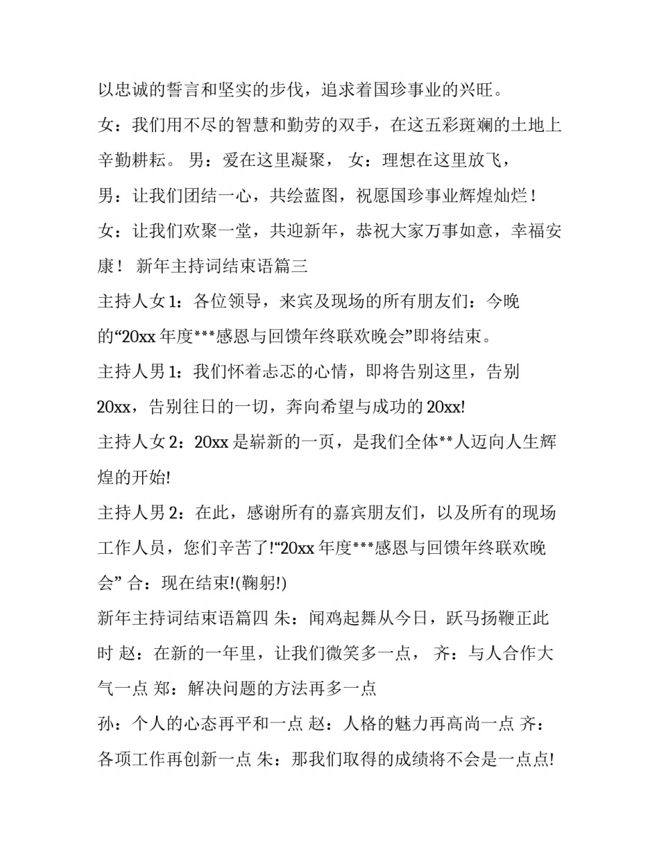 新年主持词结束语 新年晚会主持词结束语(大全9篇)_第3页