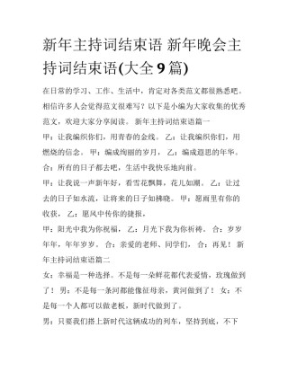 新年主持词结束语 新年晚会主持词结束语(大全9篇)