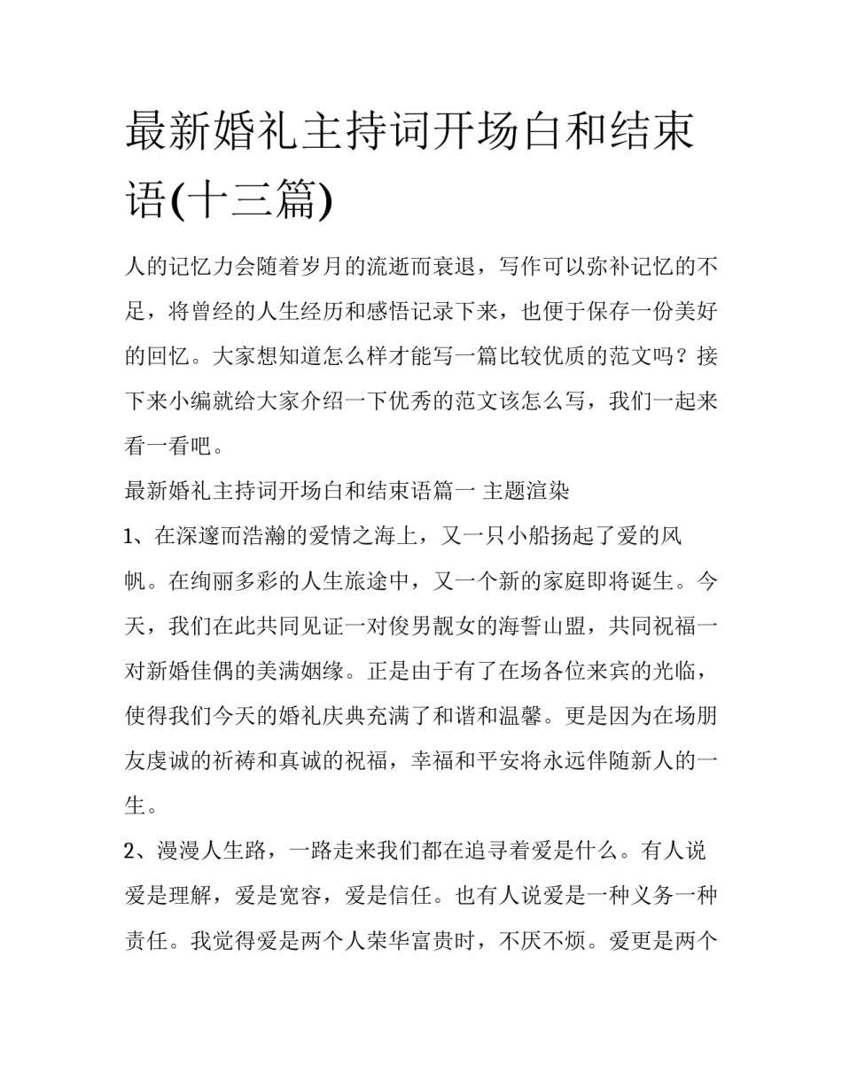 最新婚礼主持词开场白和结束语(十三篇)_第1页