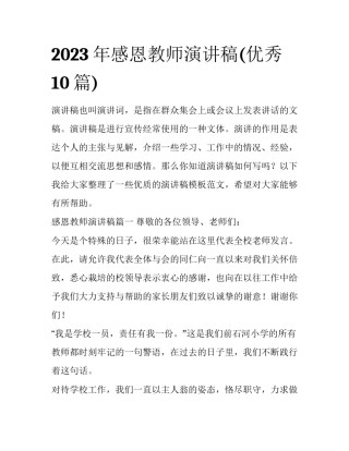 2023年感恩教师演讲稿(优秀10篇)