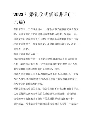 2023年婚礼仪式新郎讲话(十六篇)