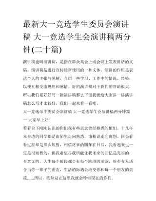 最新大一竞选学生委员会演讲稿 大一竞选学生会演讲稿两分钟(二十篇)