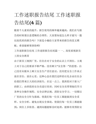 工作述职报告结尾 工作述职报告结尾(4篇)