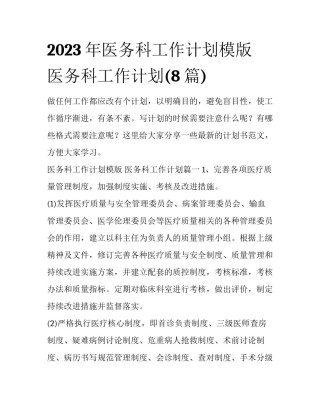 2023年医务科工作计划模版 医务科工作计划(8篇)