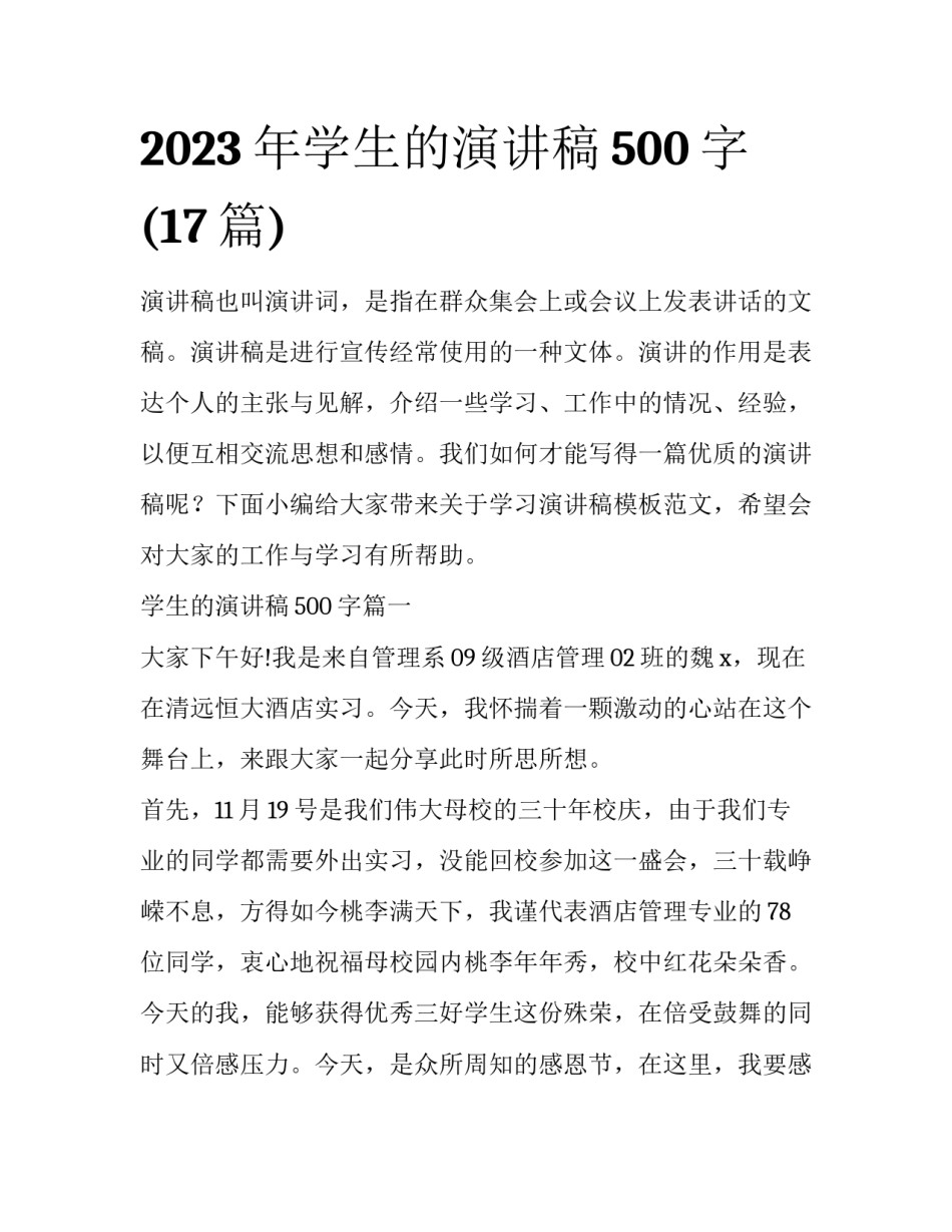 2023年学生的演讲稿500字(17篇)_第1页