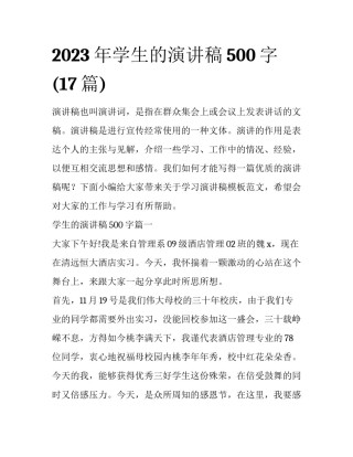 2023年学生的演讲稿500字(17篇)