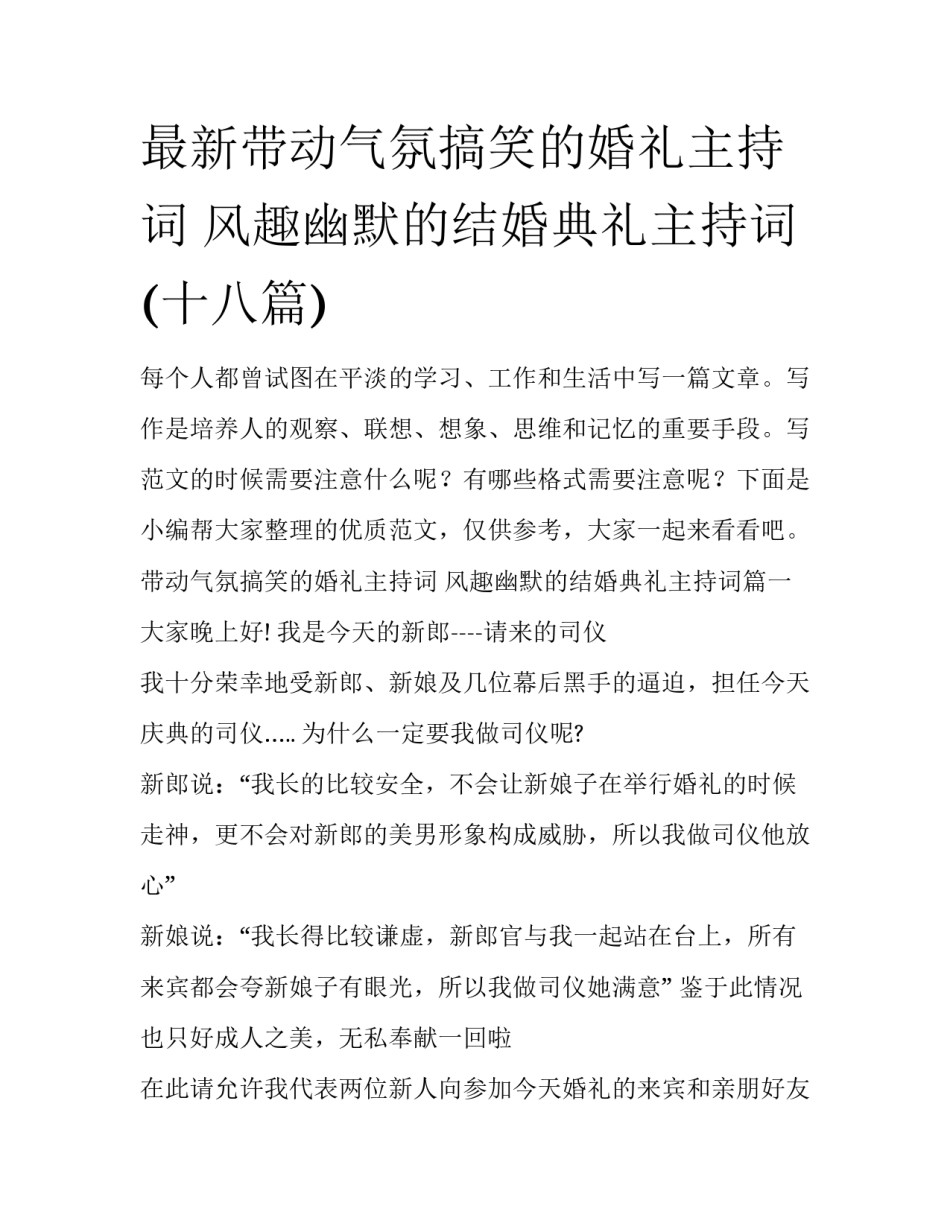 最新带动气氛搞笑的婚礼主持词 风趣幽默的结婚典礼主持词(十八篇)_第1页