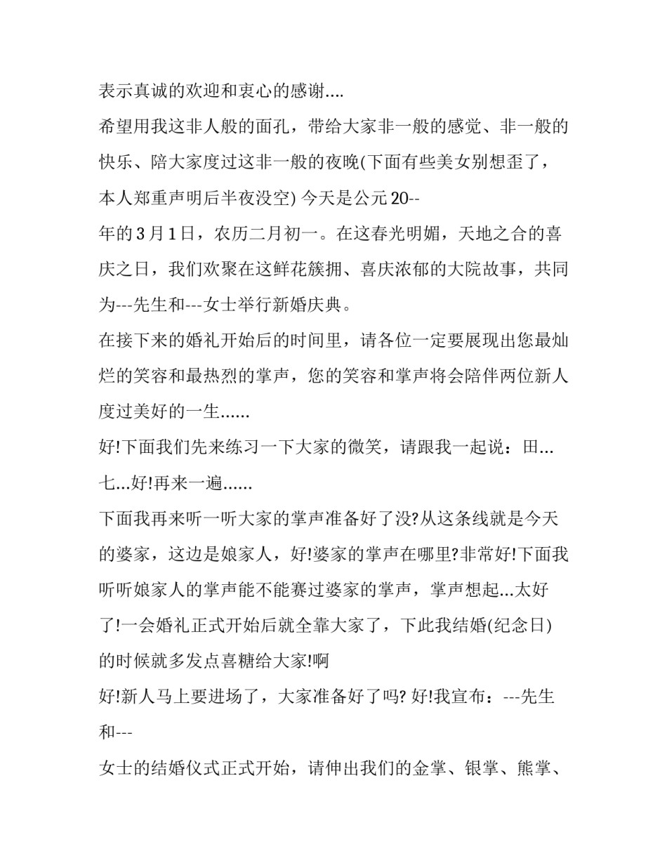 最新带动气氛搞笑的婚礼主持词 风趣幽默的结婚典礼主持词(十八篇)_第2页