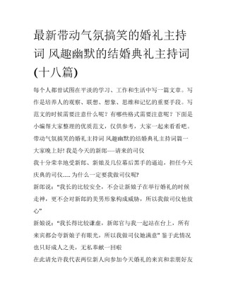 最新带动气氛搞笑的婚礼主持词 风趣幽默的结婚典礼主持词(十八篇)
