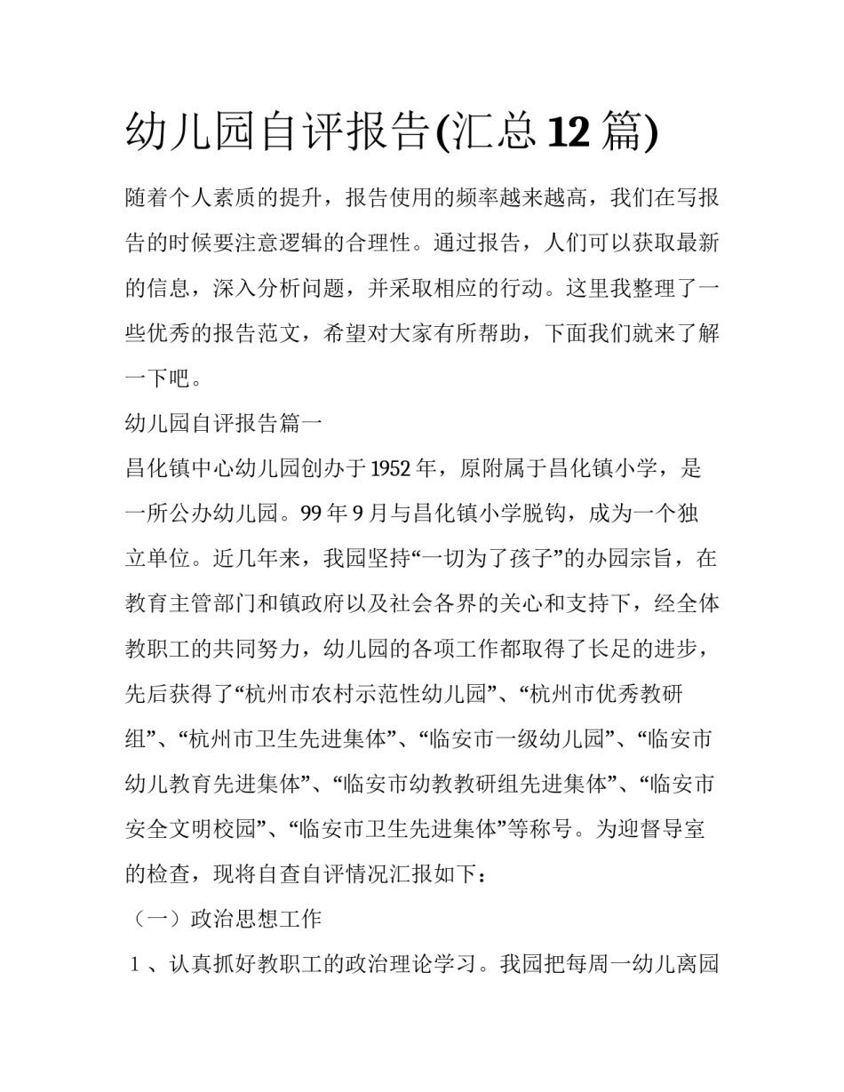 幼儿园自评报告(汇总12篇)_第1页