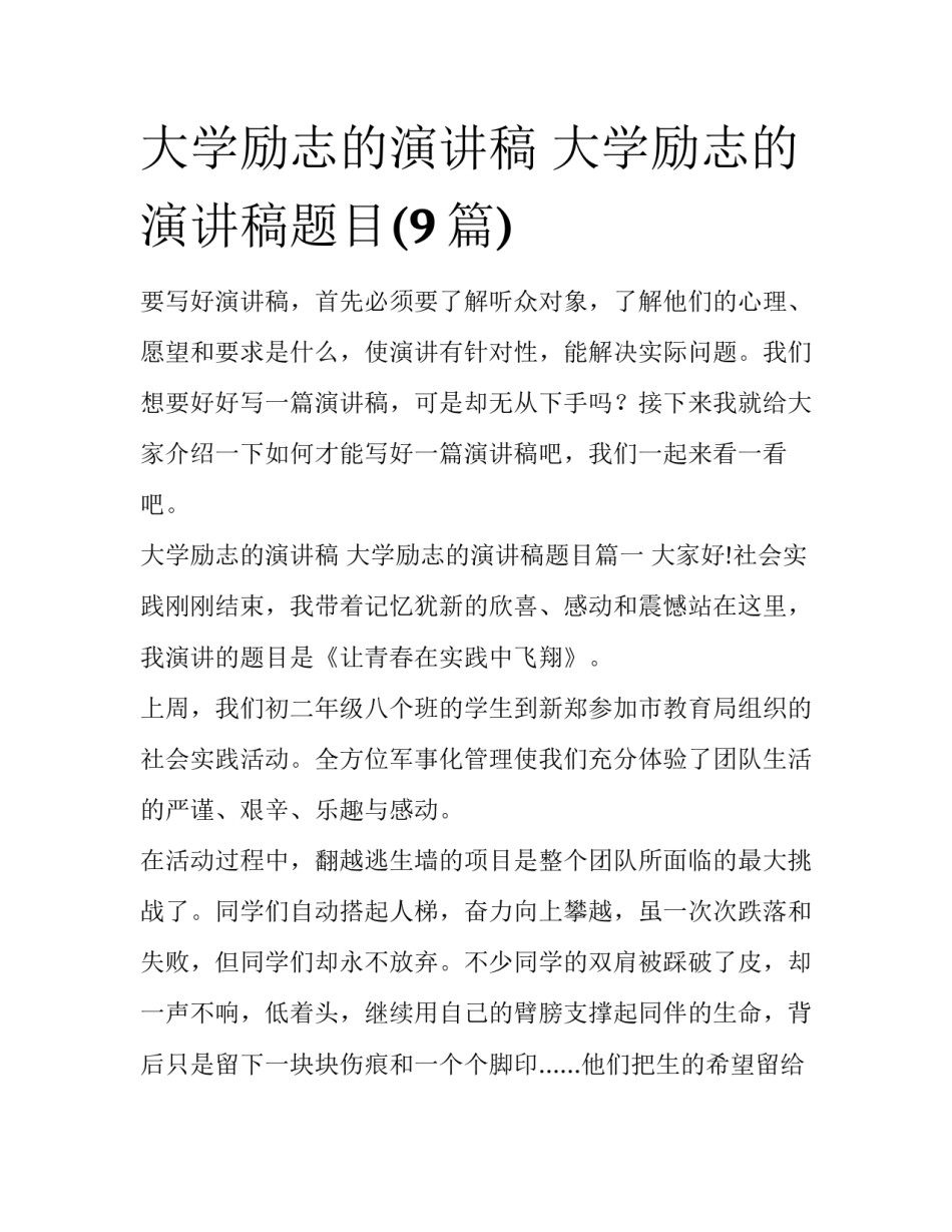 大学励志的演讲稿 大学励志的演讲稿题目(9篇)_第1页