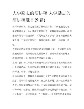 大学励志的演讲稿 大学励志的演讲稿题目(9篇)