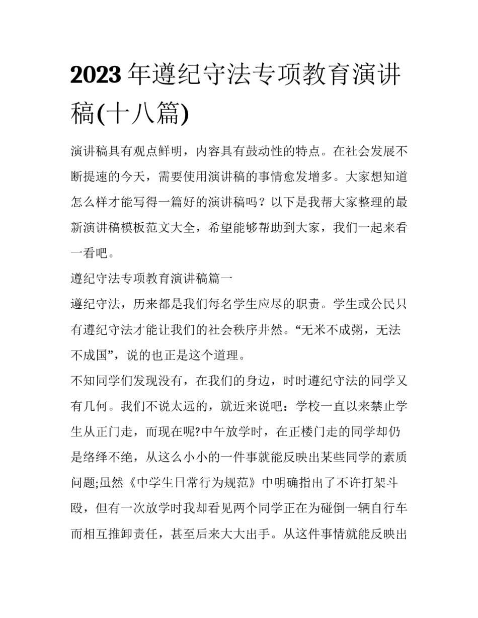 2023年遵纪守法专项教育演讲稿(十八篇)_第1页