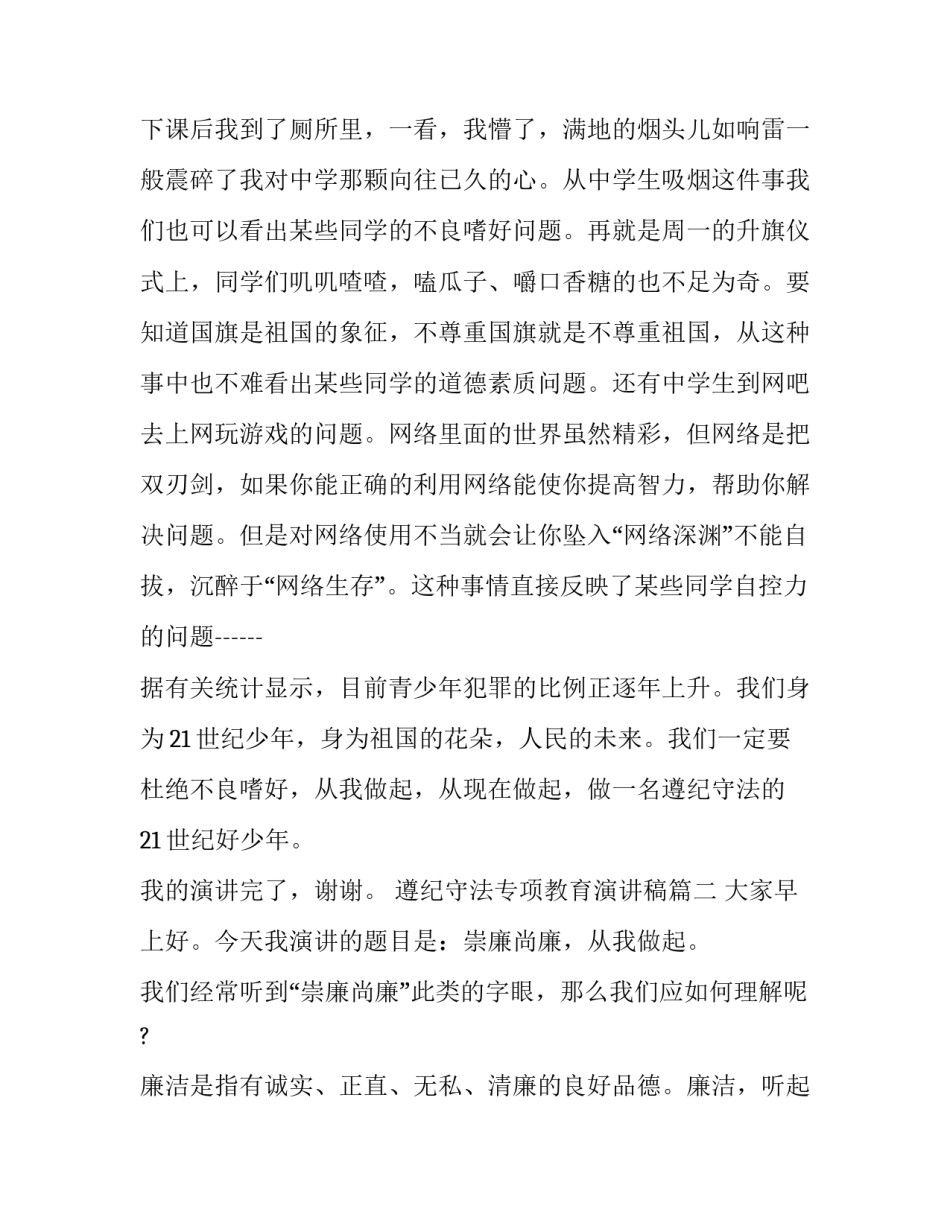 2023年遵纪守法专项教育演讲稿(十八篇)_第3页