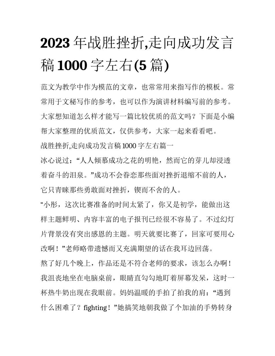 2023年战胜挫折,走向成功发言稿1000字左右(5篇)_第1页