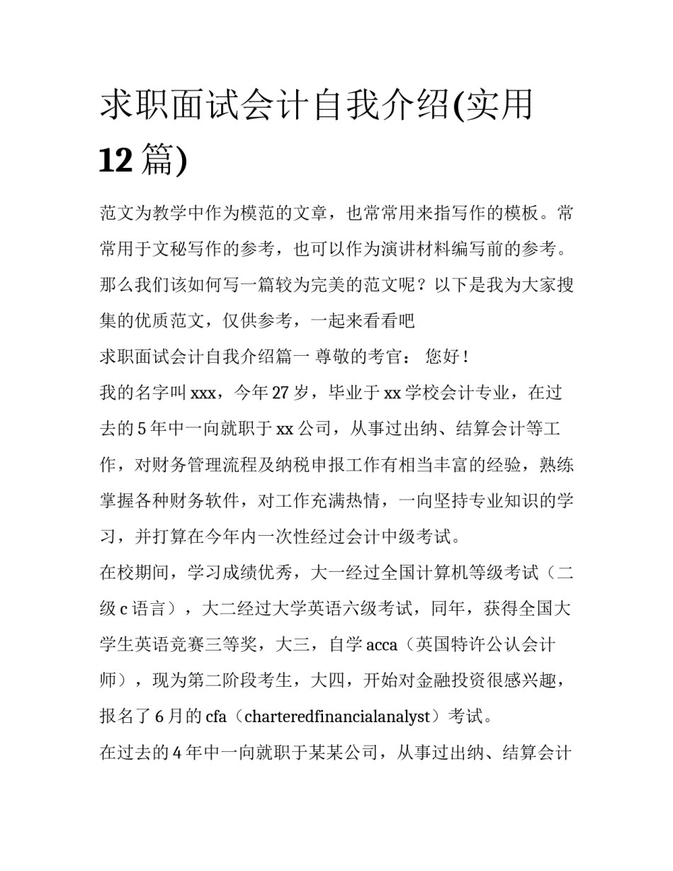 求职面试会计自我介绍(实用12篇)_第1页