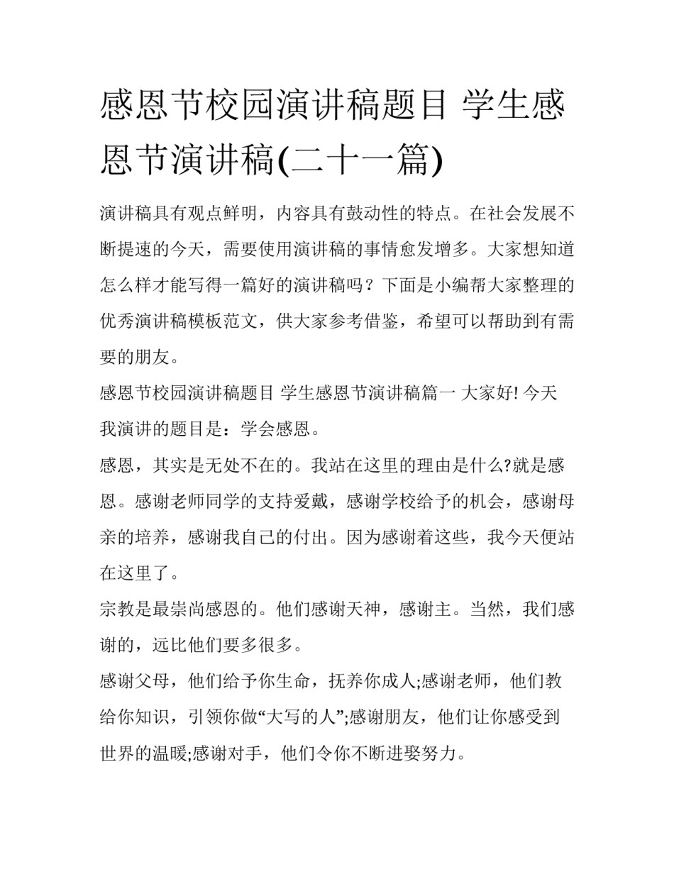 感恩节校园演讲稿题目 学生感恩节演讲稿(二十一篇)_第1页