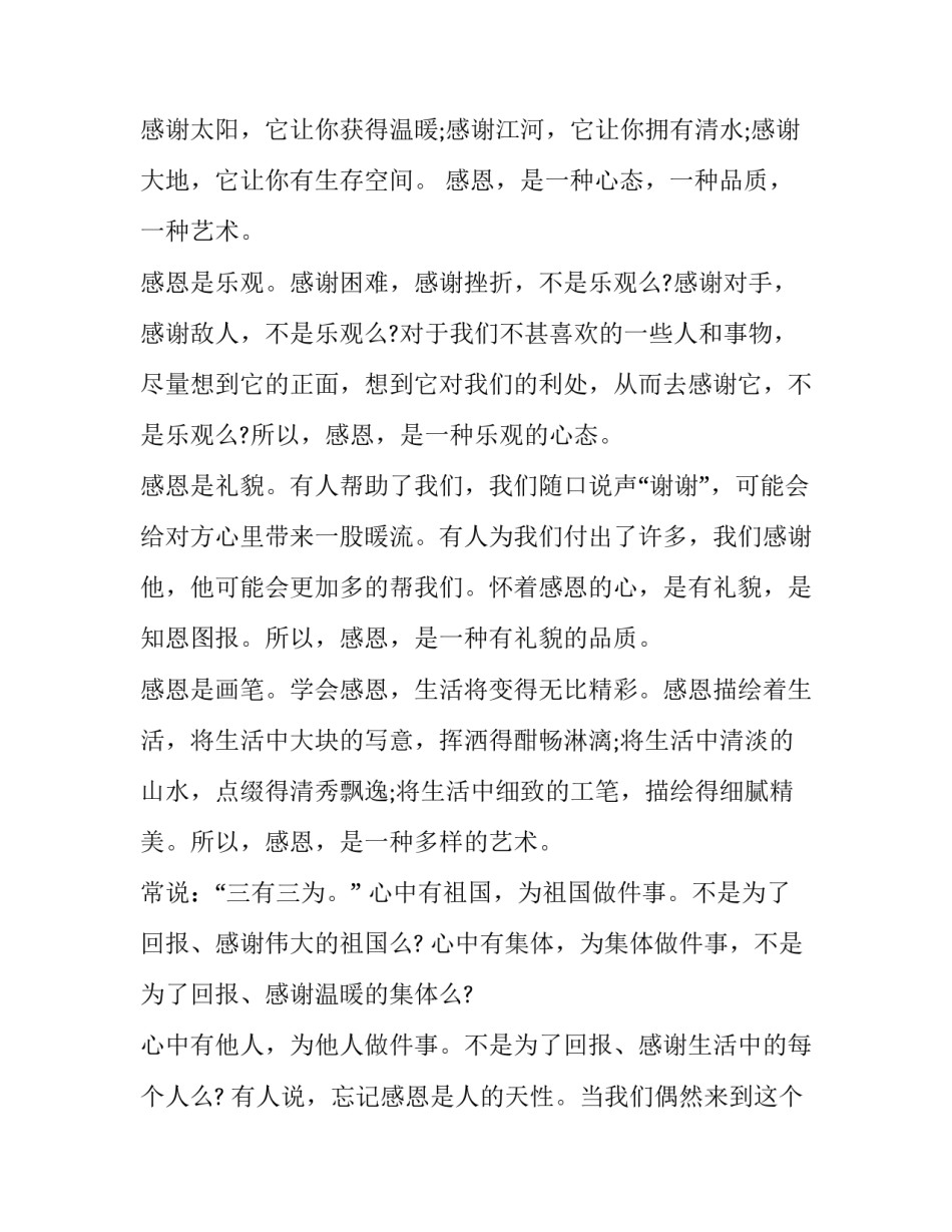 感恩节校园演讲稿题目 学生感恩节演讲稿(二十一篇)_第2页