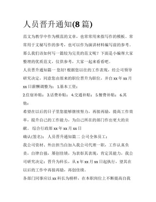 人员晋升通知(8篇)