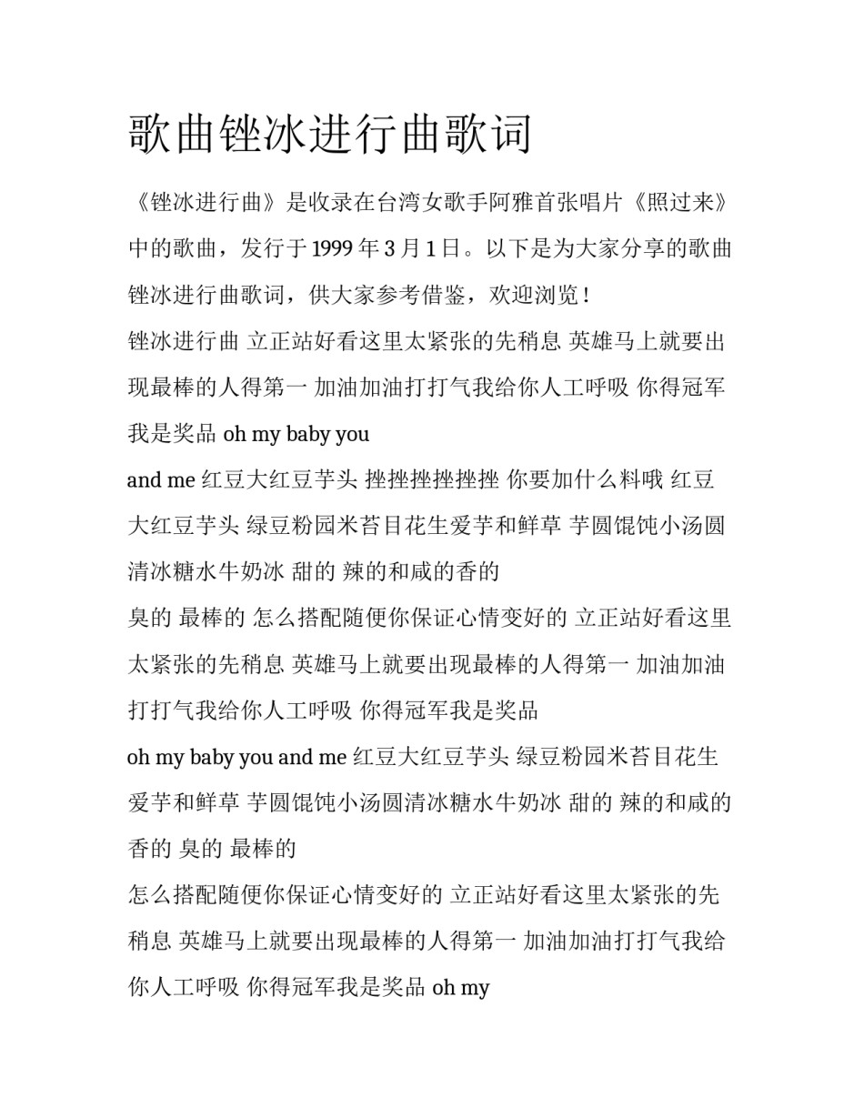 歌曲锉冰进行曲歌词_第1页