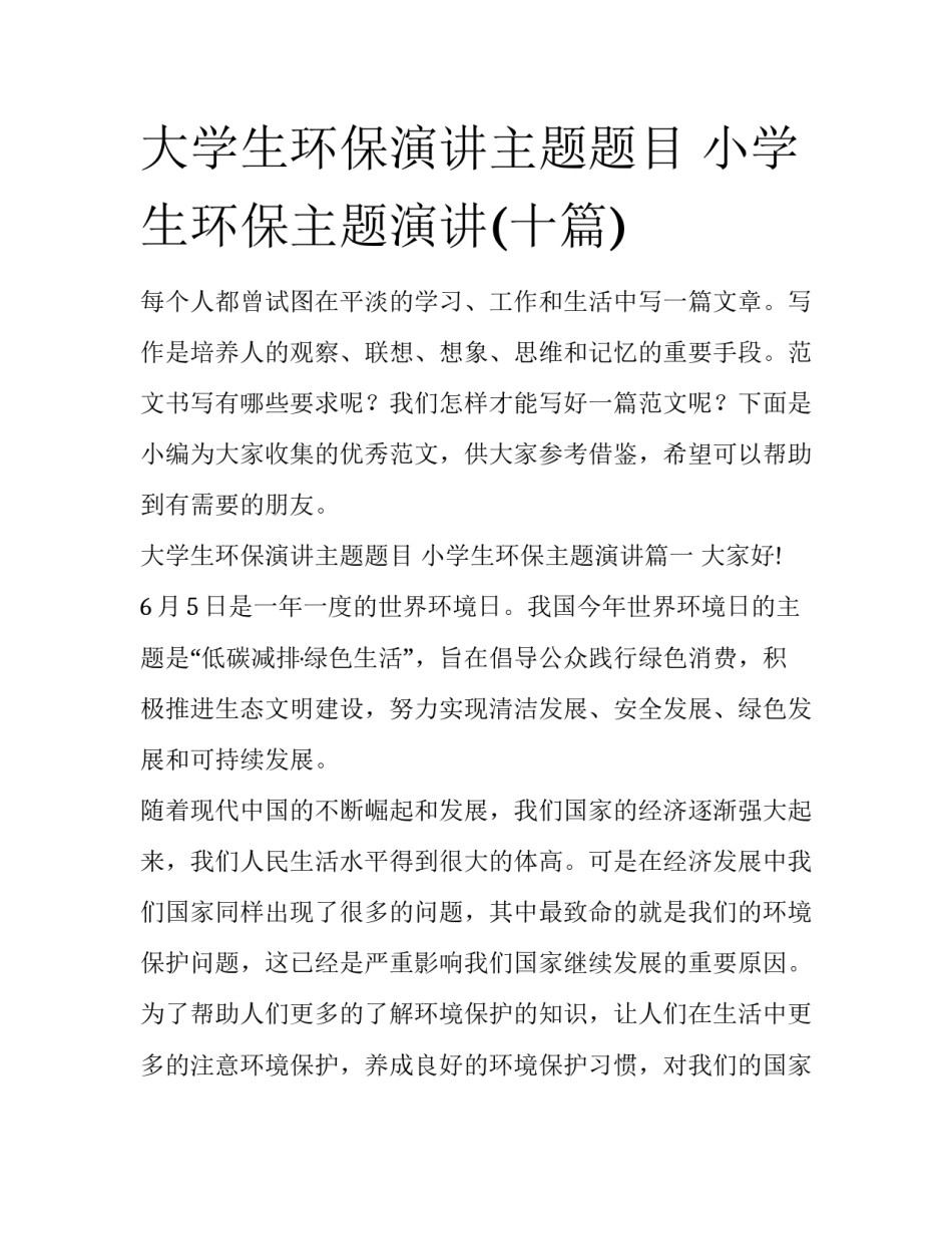 大学生环保演讲主题题目 小学生环保主题演讲(十篇)_第1页