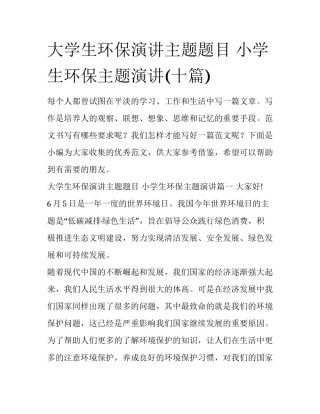 大学生环保演讲主题题目 小学生环保主题演讲(十篇)