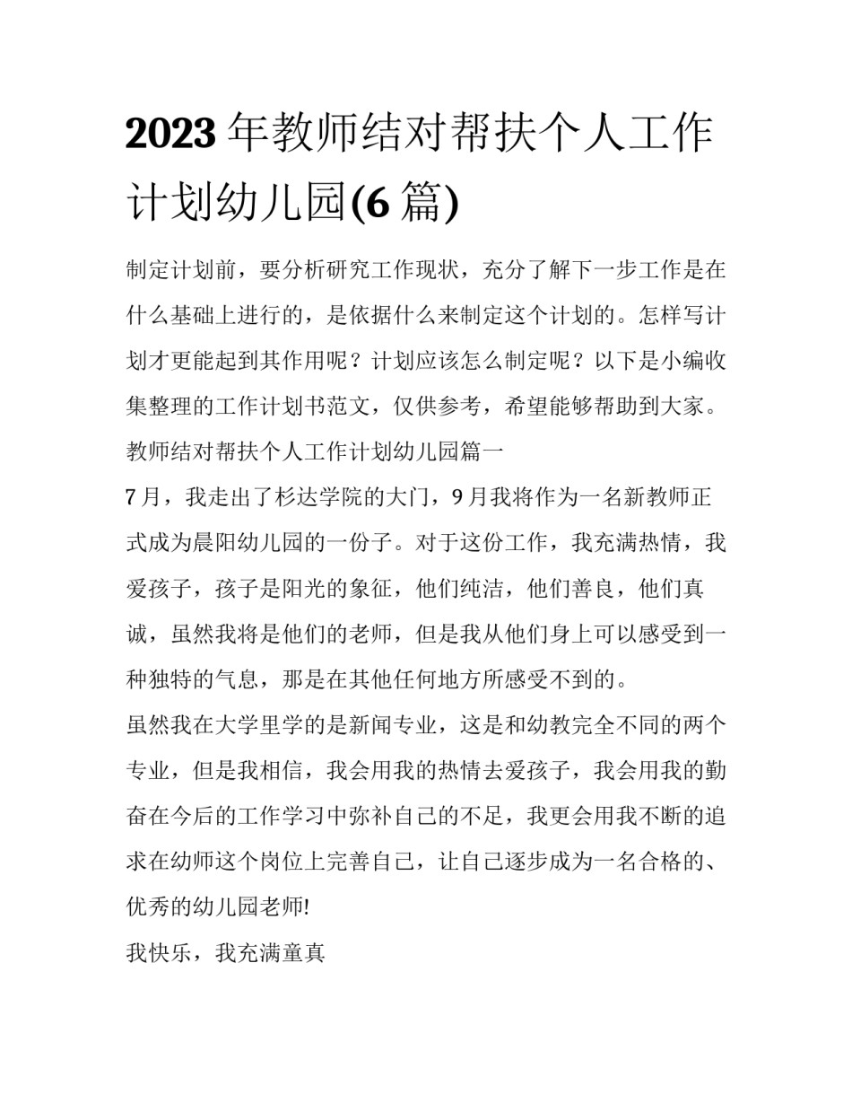 2023年教师结对帮扶个人工作计划幼儿园(6篇)_第1页
