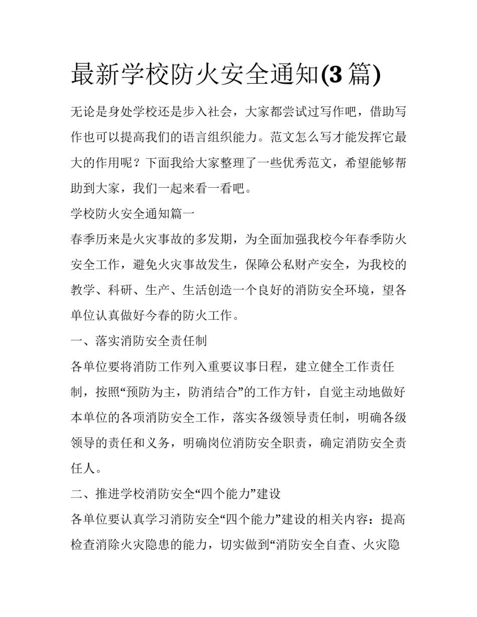 最新学校防火安全通知(3篇)_第1页