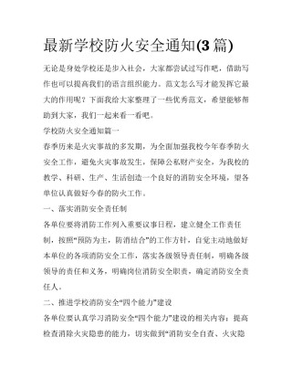 最新学校防火安全通知(3篇)