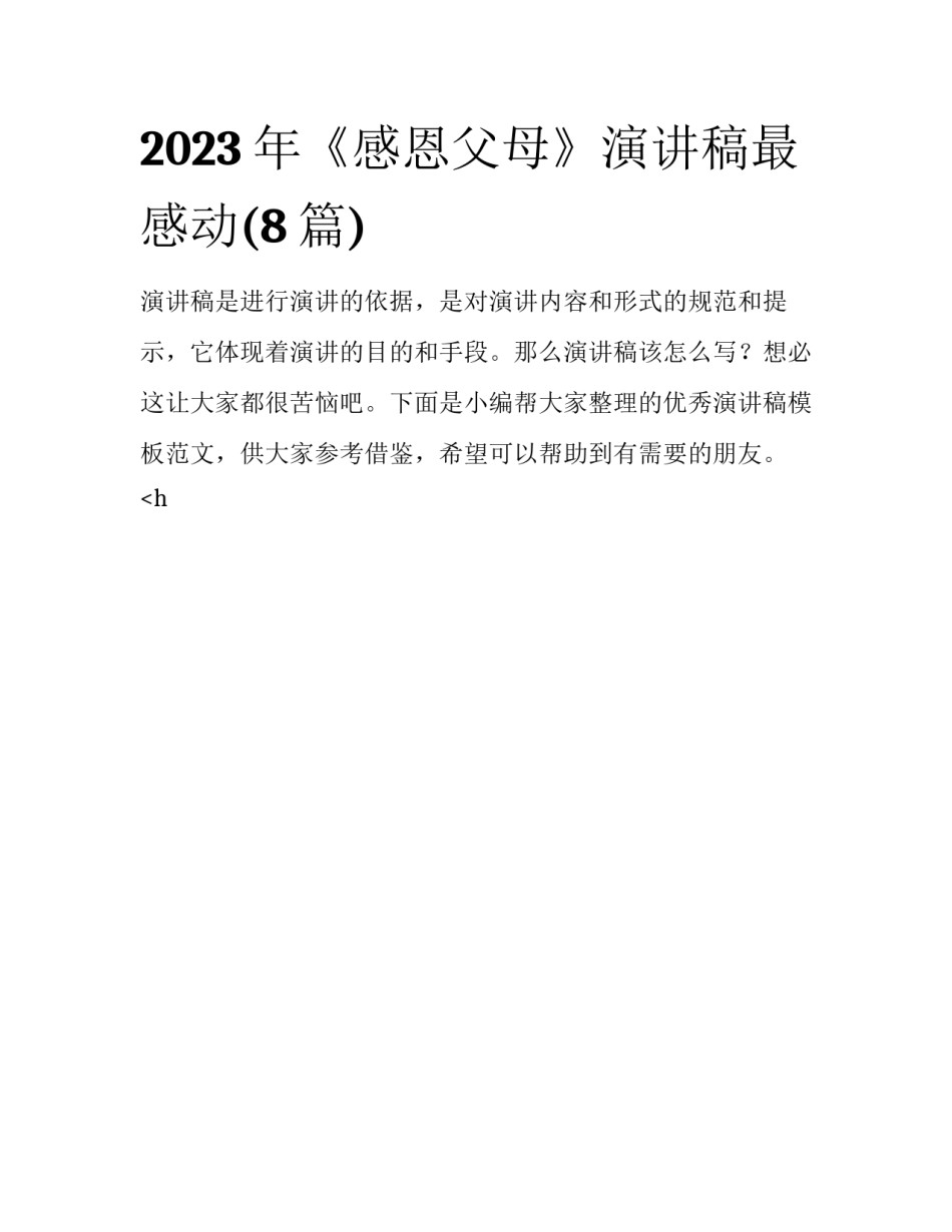 2023年《感恩父母》演讲稿最感动(8篇)_第1页