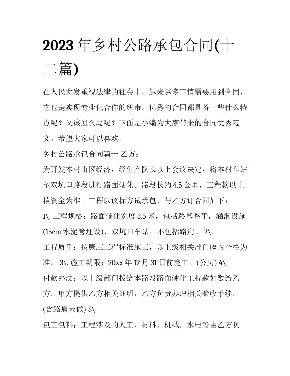 2023年乡村公路承包合同(十二篇)_第1页