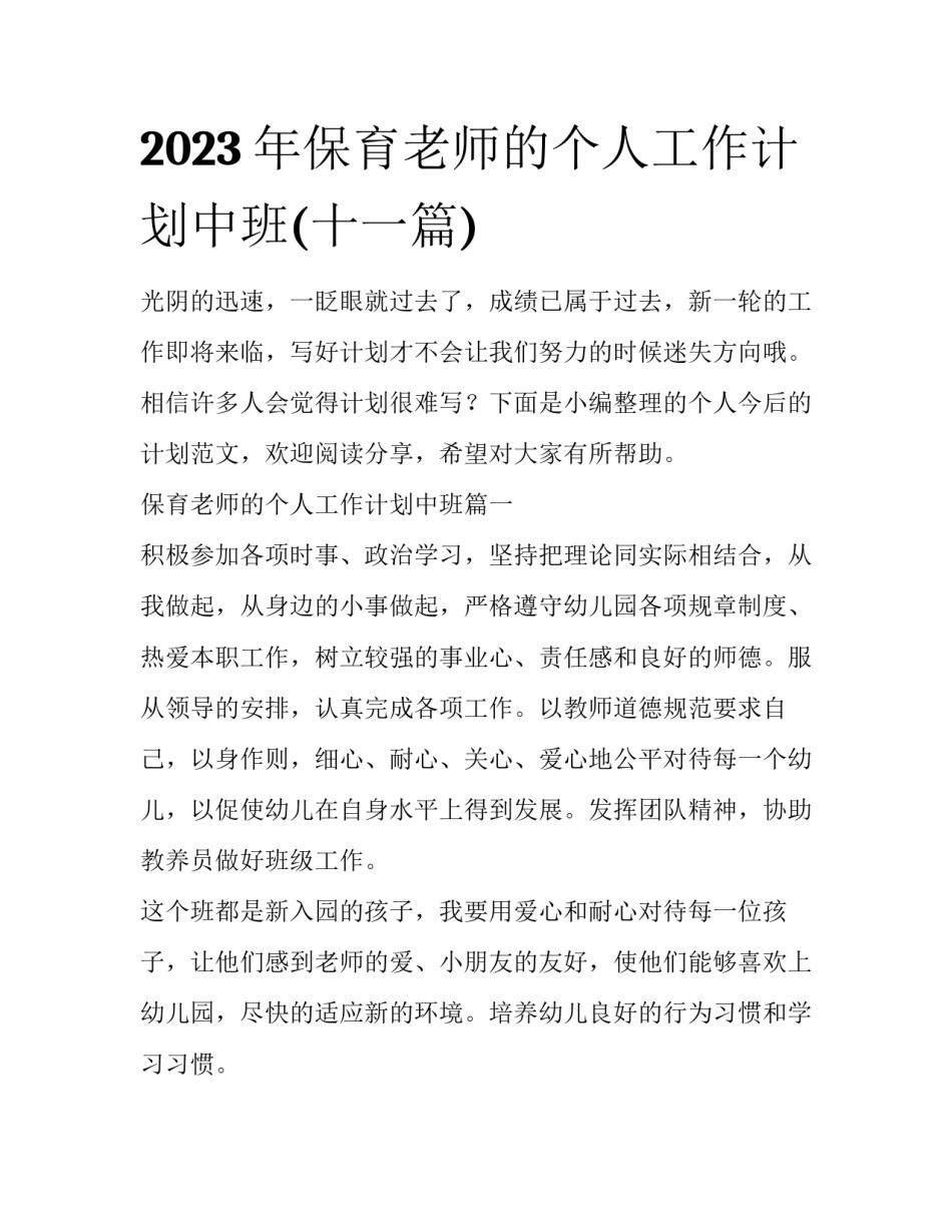 2023年保育老师的个人工作计划中班(十一篇)_第1页