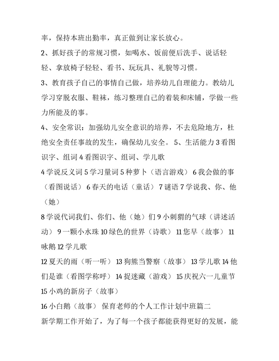2023年保育老师的个人工作计划中班(十一篇)_第3页
