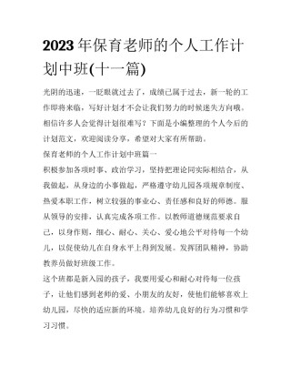 2023年保育老师的个人工作计划中班(十一篇)