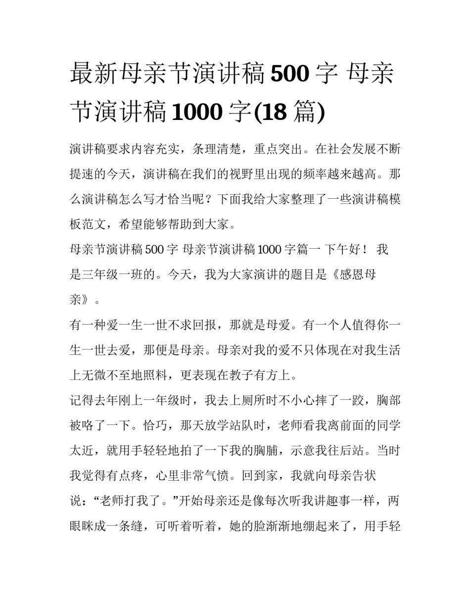 最新母亲节演讲稿500字 母亲节演讲稿1000字(18篇)_第1页