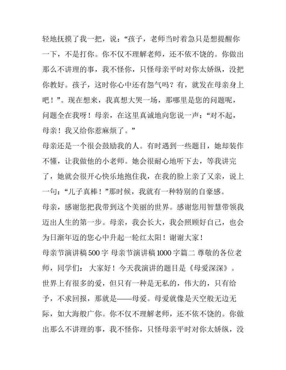最新母亲节演讲稿500字 母亲节演讲稿1000字(18篇)_第2页