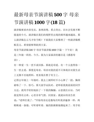 最新母亲节演讲稿500字 母亲节演讲稿1000字(18篇)