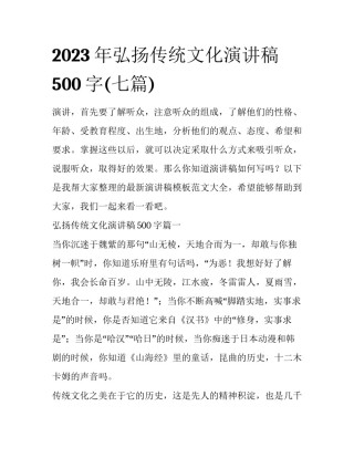 2023年弘扬传统文化演讲稿500字(七篇)